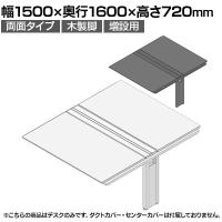 【追加/増設用】ITOKI(イトーキ) アフィーノ ワークベンチ 両面タイプ 木製脚 会議机 アクリル化粧板 幅1500×奥行1600×高さ720mm 日本製