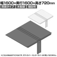 【追加/増設用】ITOKI(イトーキ) アフィーノ ワークベンチ 両面タイプ 木製脚 会議机 アクリル化粧板 幅1600×奥行1600×高さ720mm 日本製
