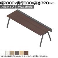 【本体】ITOKI(イトーキ) アフィーノ フリーアドレスデスク ワークベンチ 片面タイプ アルミ塗装脚 会議机 メラミン化粧板 幅2800×奥行800×高さ720mm 日本製