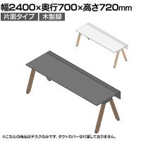 【本体】ITOKI(イトーキ) アフィーノ フリーアドレスデスク ワークベンチ 片面タイプ 木製脚 会議机 アクリル化粧板 幅2400×奥行700×高さ720mm 日本製