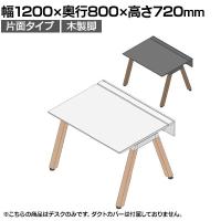 【本体】ITOKI(イトーキ) アフィーノ フリーアドレスデスク ワークベンチ 片面タイプ 木製脚 会議机 アクリル化粧板 幅1200×奥行800×高さ720mm 日本製