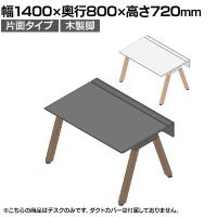 【本体】ITOKI(イトーキ) アフィーノ フリーアドレスデスク ワークベンチ 片面タイプ 木製脚 会議机 アクリル化粧板 幅1400×奥行800×高さ720mm 日本製