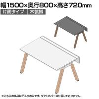 【本体】ITOKI(イトーキ) アフィーノ フリーアドレスデスク ワークベンチ 片面タイプ 木製脚 会議机 アクリル化粧板 幅1500×奥行800×高さ720mm 日本製