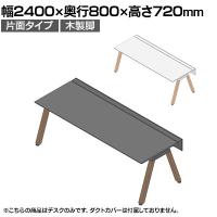 【本体】ITOKI(イトーキ) アフィーノ フリーアドレスデスク ワークベンチ 片面タイプ 木製脚 会議机 アクリル化粧板 幅2400×奥行800×高さ720mm 日本製