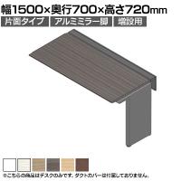 【追加/増設用】ITOKI(イトーキ) アフィーノ ワークベンチ 片面タイプ アルミミラー脚 会議机 メラミン化粧板 幅1500×奥行700×高さ720mm 日本製