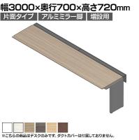 【追加/増設用】ITOKI(イトーキ) アフィーノ ワークベンチ 片面タイプ アルミミラー脚 会議机 メラミン化粧板 幅3000×奥行700×高さ720mm 日本製
