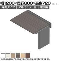 【追加/増設用】ITOKI(イトーキ) アフィーノ ワークベンチ 片面タイプ アルミミラー脚 会議机 メラミン化粧板 幅1200×奥行800×高さ720mm 日本製