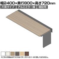 【追加/増設用】ITOKI(イトーキ) アフィーノ ワークベンチ 片面タイプ アルミミラー脚 会議机 メラミン化粧板 幅2400×奥行800×高さ720mm 日本製