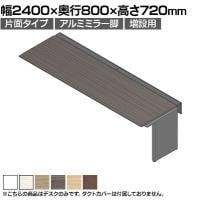 【追加/増設用】ITOKI(イトーキ) アフィーノ ワークベンチ 片面タイプ アルミミラー脚 会議机 メラミン化粧板 幅2800×奥行800×高さ720mm 日本製