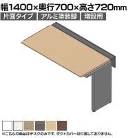 【追加/増設用】ITOKI(イトーキ) アフィーノ ワークベンチ 片面タイプ アルミ塗装脚 会議机 メラミン化粧板 幅1400×奥行700×高さ720mm 日本製