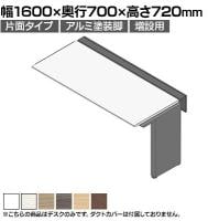 【追加/増設用】ITOKI(イトーキ) アフィーノ ワークベンチ 片面タイプ アルミ塗装脚 会議机 メラミン化粧板 幅1600×奥行700×高さ720mm 日本製