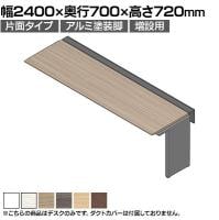 【追加/増設用】ITOKI(イトーキ) アフィーノ ワークベンチ 片面タイプ アルミ塗装脚 会議机 メラミン化粧板 幅2400×奥行700×高さ720mm 日本製