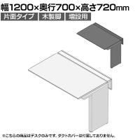 【追加/増設用】ITOKI(イトーキ) アフィーノ ワークベンチ 片面タイプ 木製脚 会議机 アクリル化粧板 幅1200×奥行700×高さ720mm 日本製