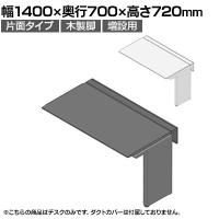 【追加/増設用】ITOKI(イトーキ) アフィーノ ワークベンチ 片面タイプ 木製脚 会議机 アクリル化粧板 幅1400×奥行700×高さ720mm 日本製