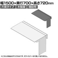 【追加/増設用】ITOKI(イトーキ) アフィーノ ワークベンチ 片面タイプ 木製脚 会議机 アクリル化粧板 幅1500×奥行700×高さ720mm 日本製