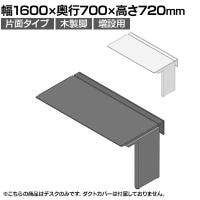 【追加/増設用】ITOKI(イトーキ) アフィーノ ワークベンチ 片面タイプ 木製脚 会議机 アクリル化粧板 幅1600×奥行700×高さ720mm 日本製