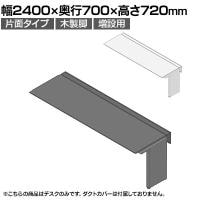 【追加/増設用】ITOKI(イトーキ) アフィーノ ワークベンチ 片面タイプ 木製脚 会議机 アクリル化粧板 幅2400×奥行700×高さ720mm 日本製