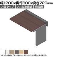 【追加/増設用】ITOKI(イトーキ) アフィーノ ワークベンチ 片面タイプ アルミ塗装脚 会議机 メラミン化粧板 幅1200×奥行800×高さ720mm 日本製