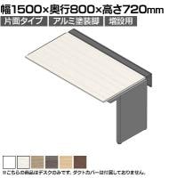 【追加/増設用】ITOKI(イトーキ) アフィーノ ワークベンチ 片面タイプ アルミ塗装脚 会議机 メラミン化粧板 幅1500×奥行800×高さ720mm 日本製