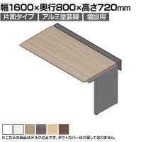 【追加/増設用】ITOKI(イトーキ) アフィーノ ワークベンチ 片面タイプ アルミ塗装脚 会議机 メラミン化粧板 幅1600×奥行800×高さ720mm 日本製