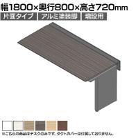 【追加/増設用】ITOKI(イトーキ) アフィーノ ワークベンチ 片面タイプ アルミ塗装脚 会議机 メラミン化粧板 幅1800×奥行800×高さ720mm 日本製