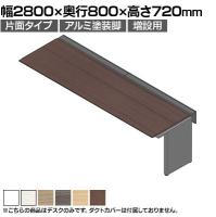 【追加/増設用】ITOKI(イトーキ) アフィーノ ワークベンチ 片面タイプ アルミ塗装脚 会議机 メラミン化粧板 幅2800×奥行800×高さ720mm 日本製