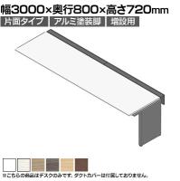 【追加/増設用】ITOKI(イトーキ) アフィーノ ワークベンチ 片面タイプ アルミ塗装脚 会議机 メラミン化粧板 幅3000×奥行800×高さ720mm 日本製