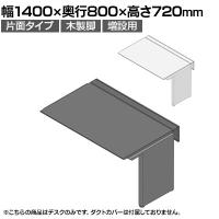 【追加/増設用】ITOKI(イトーキ) アフィーノ ワークベンチ 片面タイプ 木製脚 会議机 アクリル化粧板 幅1400×奥行800×高さ720mm 日本製