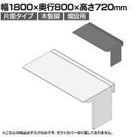 【追加/増設用】ITOKI(イトーキ) アフィーノ ワークベンチ 片面タイプ 木製脚 会議机 アクリル化粧板 幅1800×奥行800×高さ720mm 日本製