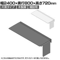 【追加/増設用】ITOKI(イトーキ) アフィーノ ワークベンチ 片面タイプ 木製脚 会議机 アクリル化粧板 幅2400×奥行800×高さ720mm 日本製