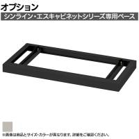 [オプション]ITOKI(イトーキ) eS cabinet エスキャビネット ベース サテンホワイトグレーW 幅900×奥行450×高さ60mm H1A-M0690BA-SW7 スチールキャビネット