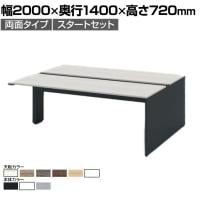 【本体】ITOKI(イトーキ) INTERLINK R インターリンクRパネル脚・両面タイプスタートセット フリーアドレスデスク 幅2000×奥行1400×高さ720mm CLR-204SES