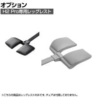 [オプション]HINOMI H2 Pro レッグレスト 幅530×奥行420×高さ110mm