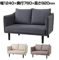 upside DO PLC SOFA コンパクトソファ ダイニングソファ 2人掛け ファブリック 撥水加工 ペット対応 簡単組み立て 脚取り外し可能 幅1240×奥行780×高さ920mm
