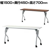 YS-1545 会議テーブル ミーティングテーブル スタッキングテーブル 幕板なし キャスター付き 幅1500×奥行450×高さ700mm ジョインテックス