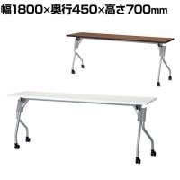 YS-1845 会議テーブル ミーティングテーブル スタッキングテーブル 幕板なし キャスター付き 幅1800×奥行450×高さ700mm ジョインテックス