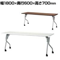 YS-1860 会議テーブル ミーティングテーブル スタッキングテーブル 幕板なし キャスター付き 幅1800×奥行600×高さ700mm ジョインテックス
