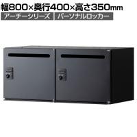 【在庫放出プライス】パーソナルロッカー スチールロッカー アーチー 2人用 個人ロッカー ダイヤル錠 幅800×奥行400×高さ350mm 上置き専用 メールロッカー ブラック