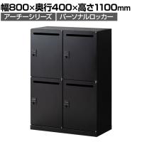 【在庫放出プライス】パーソナルロッカー スチールロッカー アーチー 4人用 個人ロッカー ダイヤル錠 幅800×奥行400×高さ1100mm 下置き専用 棚板付き メールロッカー ブラック