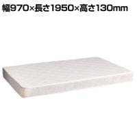 スプリングマットレス シングル ベッドマットレス 快適睡眠 ボンネルコイル採用 コイルスプリング 幅970×長さ1950×高さ130mm