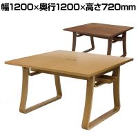 木製フリーアドレスデスク 基本セット ミーティングデスク 会議テーブル ケーブルトレー付き オール木製 ナチュラルテイスト 幅1200×奥行1200×高さ720mm