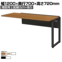 【追加/増設用】ワークデスク 増連セット フリーアドレスデスク ミーティングデスク 選べる天板/フレーム 拡張性 幅1200×奥行700×高さ720mm