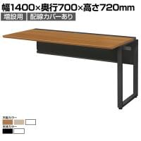 【追加/増設用】ワークデスク ワイド 増連セット フリーアドレスデスク ミーティングデスク 選べる天板/フレーム 拡張性 幅1400×奥行700×高さ720mm