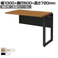 【追加/増設用】ワークデスク 増連セット フリーアドレスデスク ミーティングデスク 選べる天板/フレーム 拡張性 幅1000×奥行600×高さ720mm