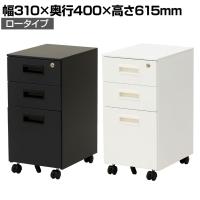 インワゴン ロータイプ デスク下ワゴン デスクワゴン デスク下収納 スチール製 ペントレー付き 幅310×奥行400×高さ615mm