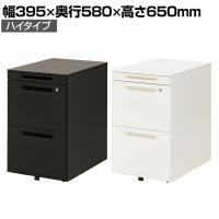 インワゴン ハイタイプ デスク下ワゴン デスクワゴン デスク下収納 スチール製 ペントレー付き 幅395×奥行580×高さ650mm