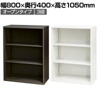 スチール書庫 オープンタイプ 書類保管 A4ファイル収納可 選べるカラー 粉体塗装仕上げ 幅800×奥行400×高さ1050mm