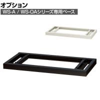 [オプション]スチール書庫 WS-A / WS-OAシリーズ専用ベース 安定安全設置 幅800×奥行400×高さ50mm