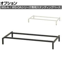 [オプション]スチール書庫 WS-A / WS-OAシリーズ専用スタンディングベース 書庫下空間確保 幅798×奥行400×高さ100mm
