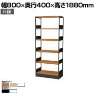 シェルフ オープンシェルフ オフィス収納 5段 使い方自由 シンプル 棚:木製 フレーム:スチール 幅800×奥行400×高さ1880mm